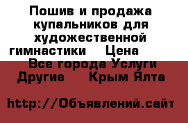 Пошив и продажа купальников для художественной гимнастики  › Цена ­ 8 000 - Все города Услуги » Другие   . Крым,Ялта